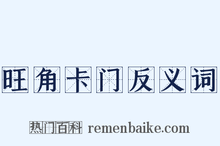 旺角卡门反义词是什么意思的图片
